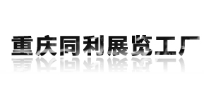 重慶同利展覽