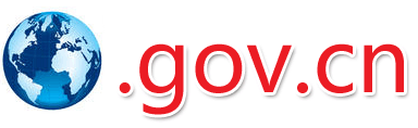 政府域名.gov.cn的備案材料和流程