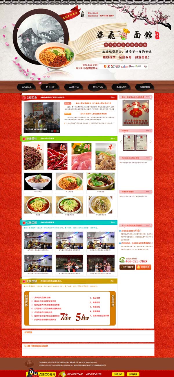 重慶華飛面館加盟官網(wǎng)正式上線