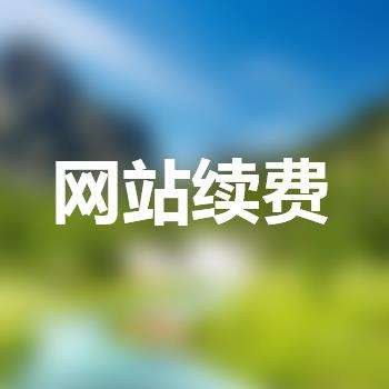 網(wǎng)站不續(xù)費(fèi)會(huì)有什么樣的影響