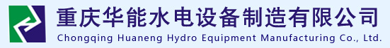 重慶華能水電設(shè)備制造有限公司
