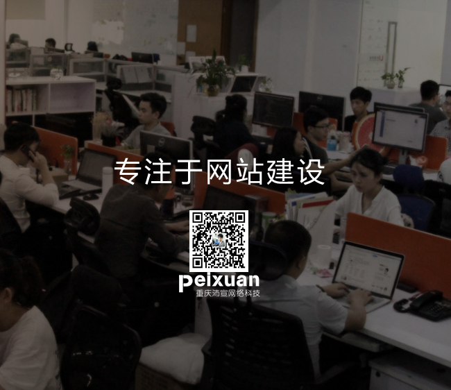 重慶網(wǎng)站建設(shè)的價(jià)格為什么一直很低