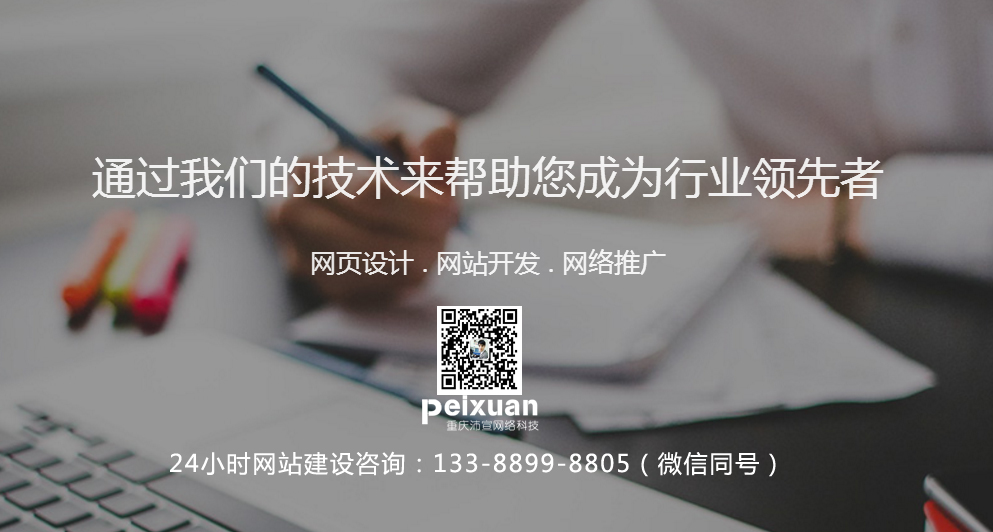 重慶楊家坪網(wǎng)站建設(shè)_楊家坪網(wǎng)站制作_效果好_收錄快