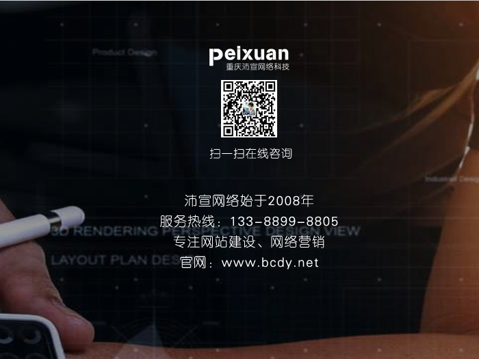 重慶網(wǎng)站建設(shè)如何提升企業(yè)的形象