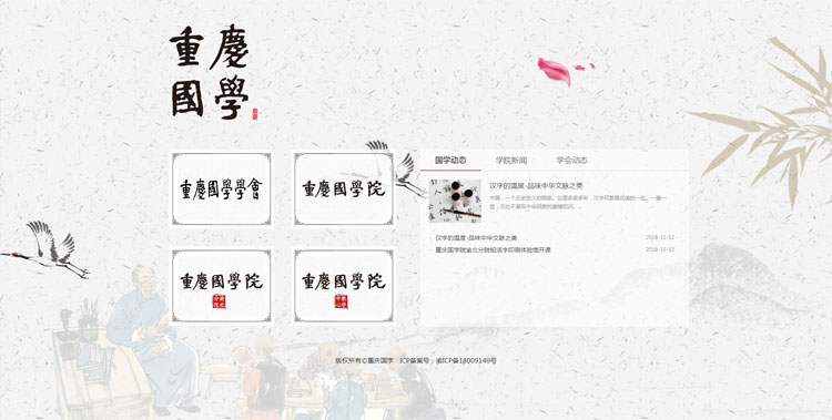 祝賀重慶國(guó)學(xué)官方網(wǎng)站正式上線