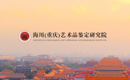 簽約海川(重慶)藝術(shù)品鑒定研究院網(wǎng)站建設(shè)