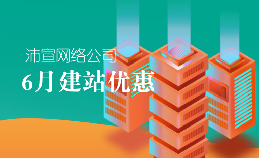 沛宣網(wǎng)絡(luò)6月網(wǎng)站建設(shè)優(yōu)惠活動(dòng)