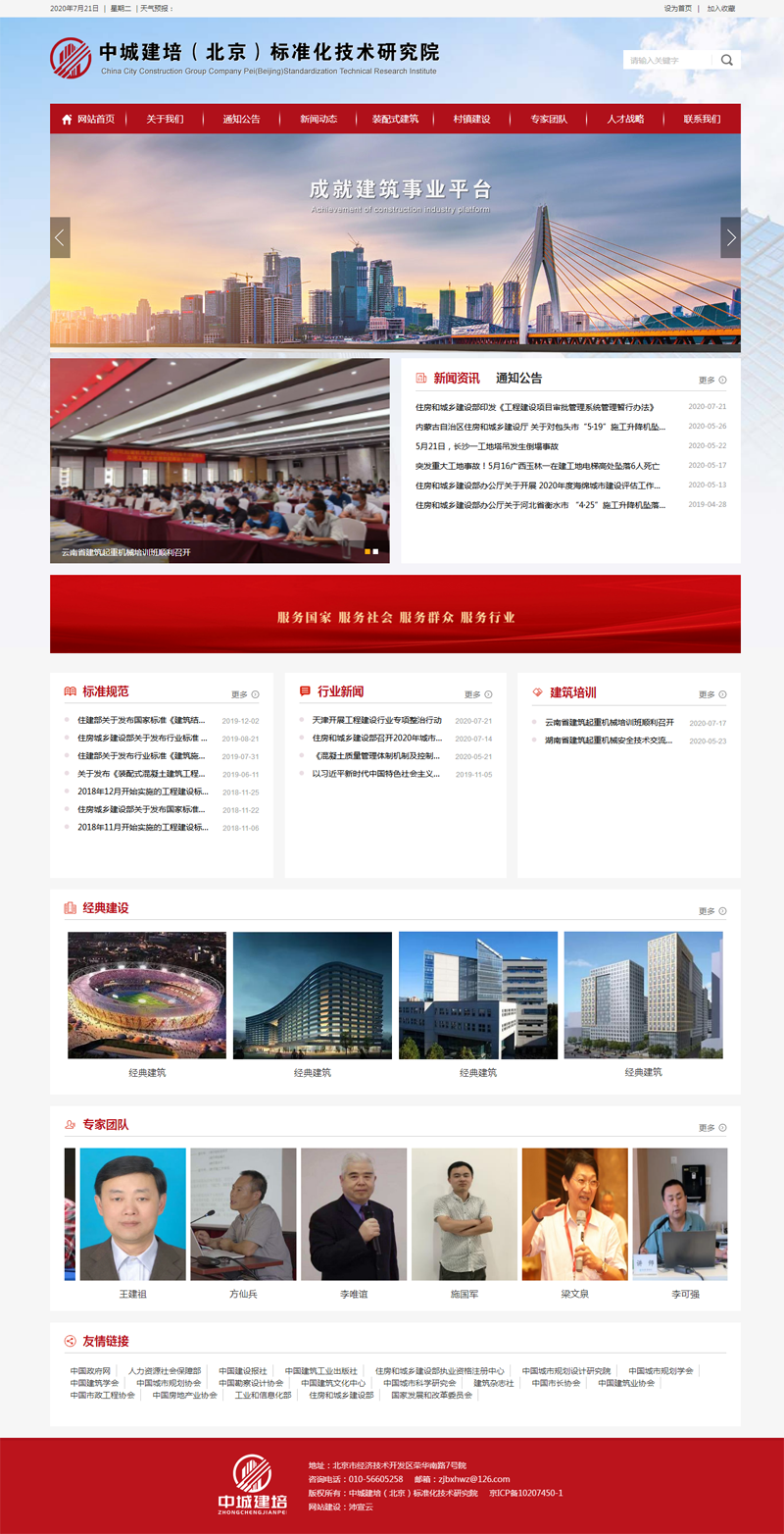 中城建培(北京)標(biāo)準(zhǔn)化技術(shù)研究院官方網(wǎng)站正式上線