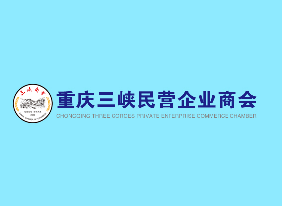 簽約重慶三峽民營企業(yè)商會網(wǎng)站建設