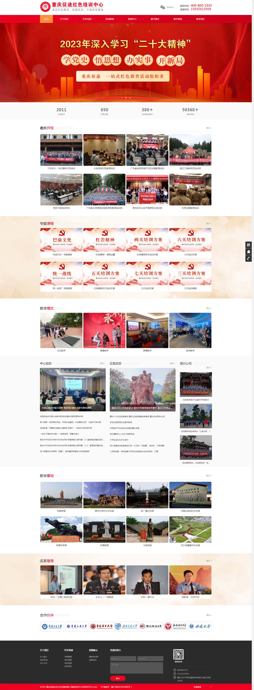 重慶征途紅色培訓網(wǎng)站建設制作正式上線