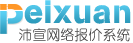 沛宣網(wǎng)絡(luò)網(wǎng)站建設(shè)報(bào)價(jià)系統(tǒng)